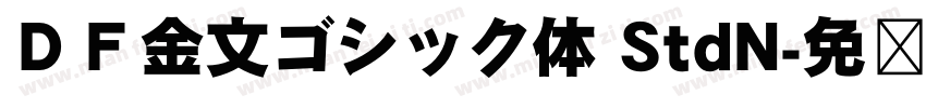 ＤＦ金文ゴシック体 StdN字体转换